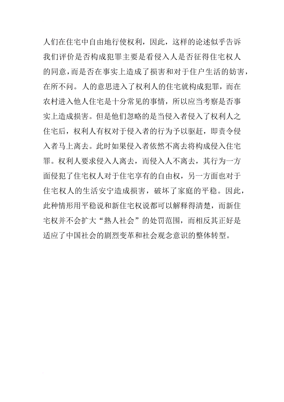 中日刑法关于侵入住宅罪之比较研究_1_第3页