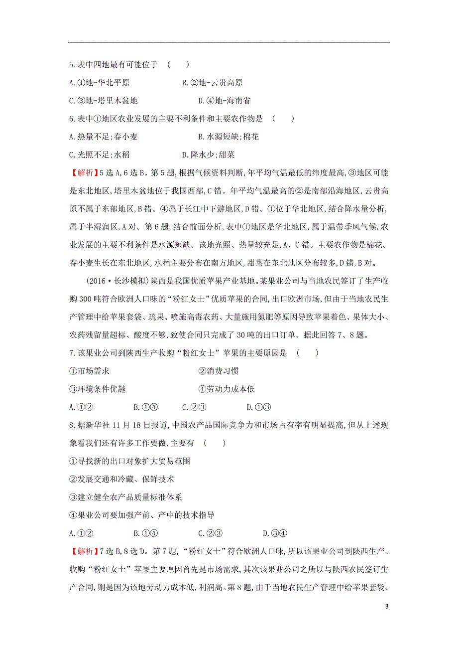 2019版高考地理一轮复习 区域地理 课时提升作业十八 第18讲 中国的农业_第3页