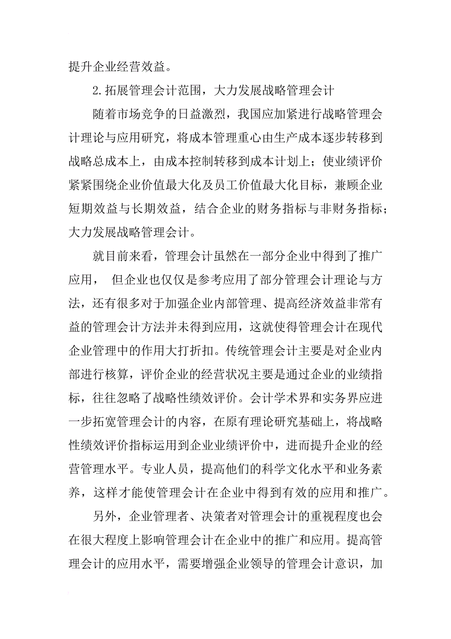 浅谈企业管理会计的现状及对策_第4页