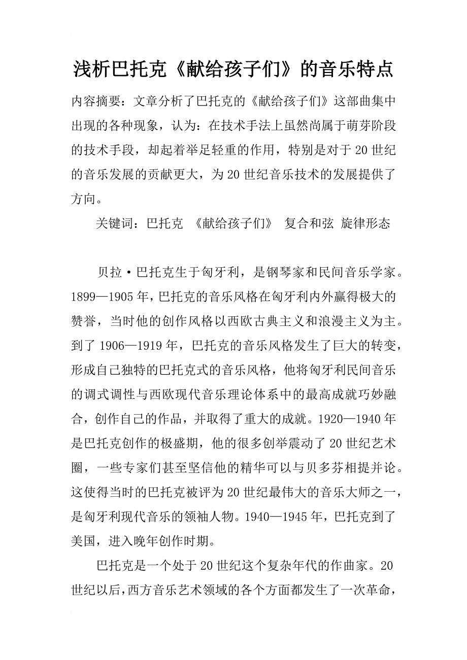浅析巴托克《献给孩子们》的音乐特点_第1页
