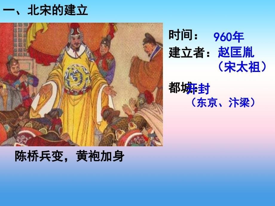 广东省汕头市龙湖区七年级历史下册 第二单元 辽宋夏金元时期：民族关系发展和社会变化 第6课 北宋的政治课件 新人教版_第5页