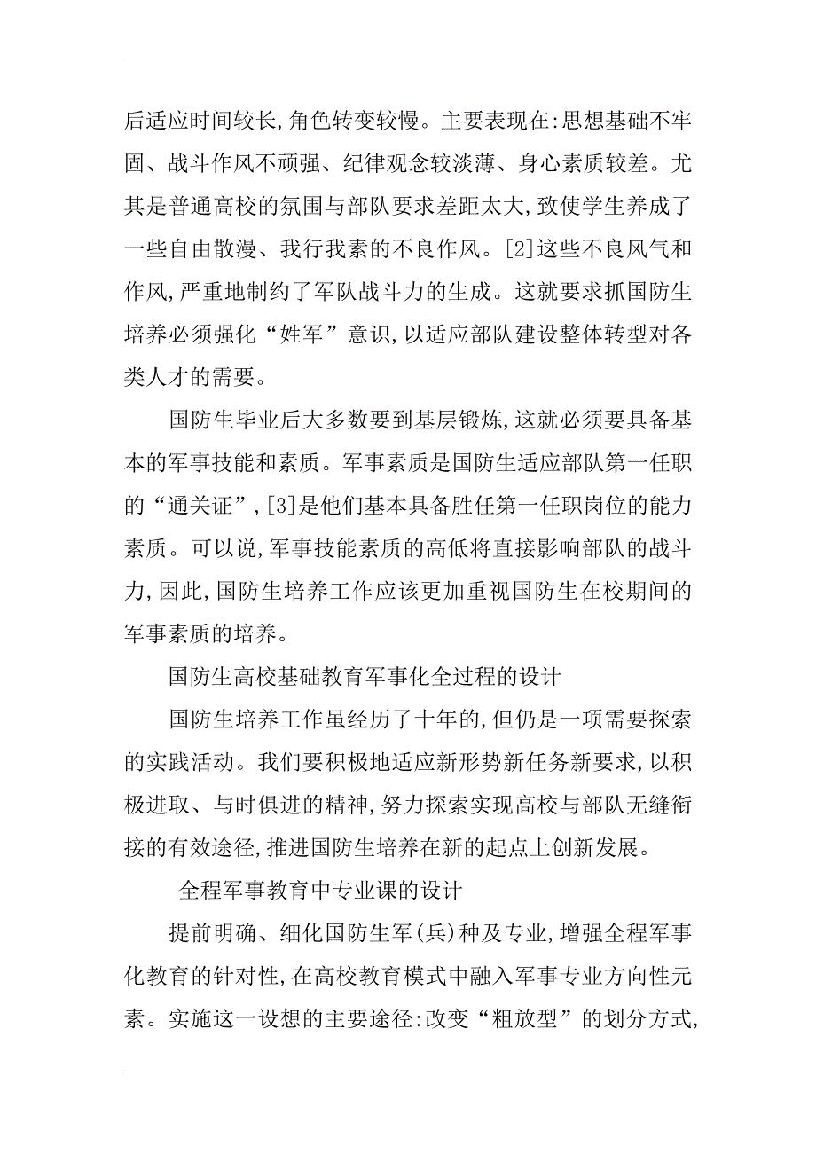 国防生高校基础教育军事化全过程教育的理论探讨_第3页