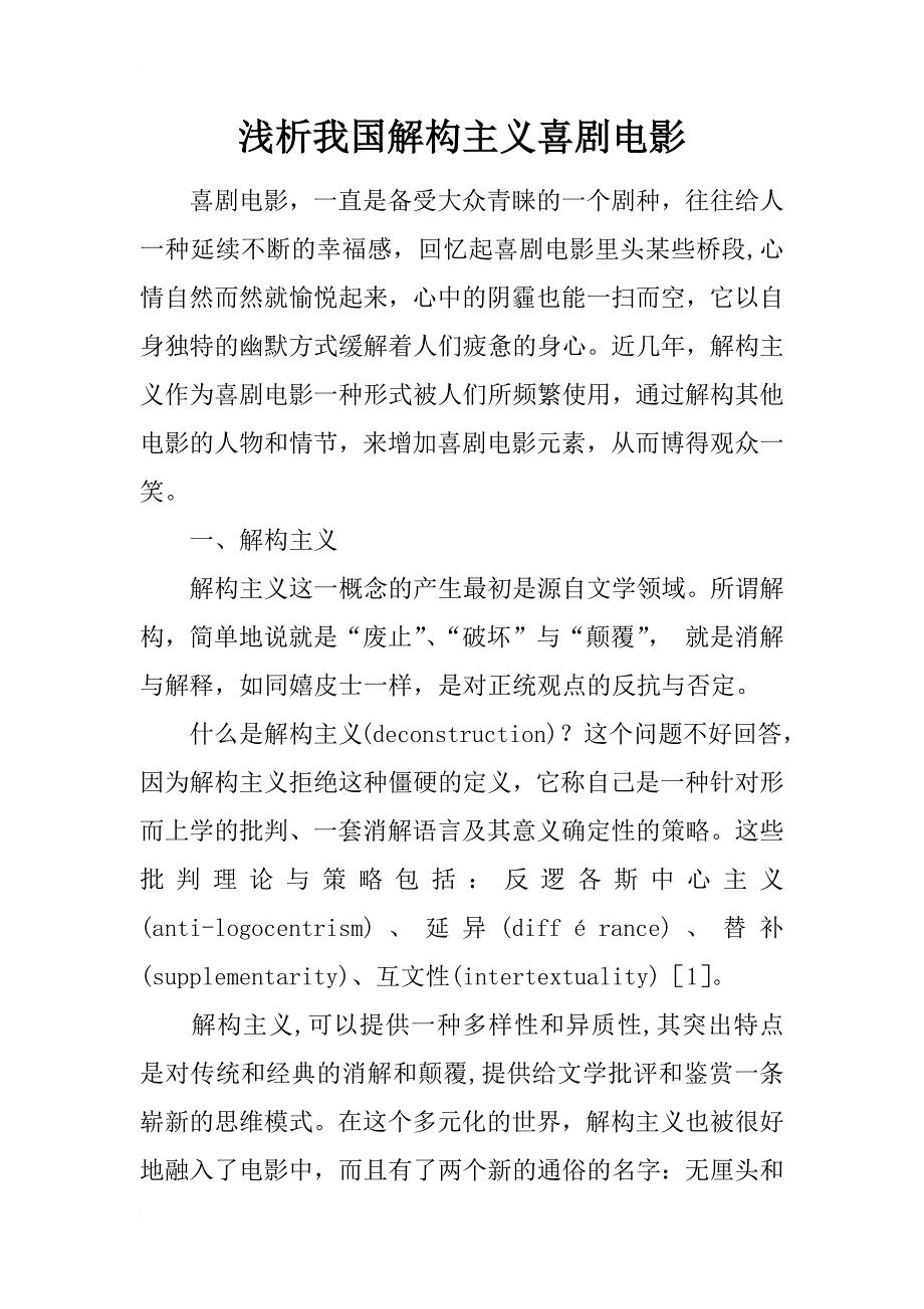 浅析我国解构主义喜剧电影_第1页