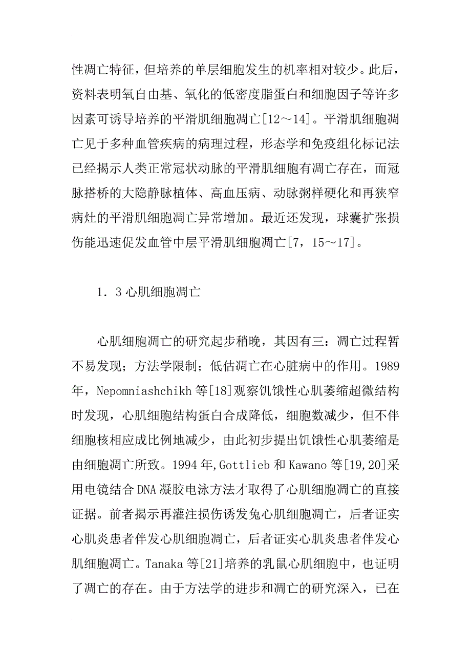 心血管疾病细胞凋亡研究的现状与意义_第3页