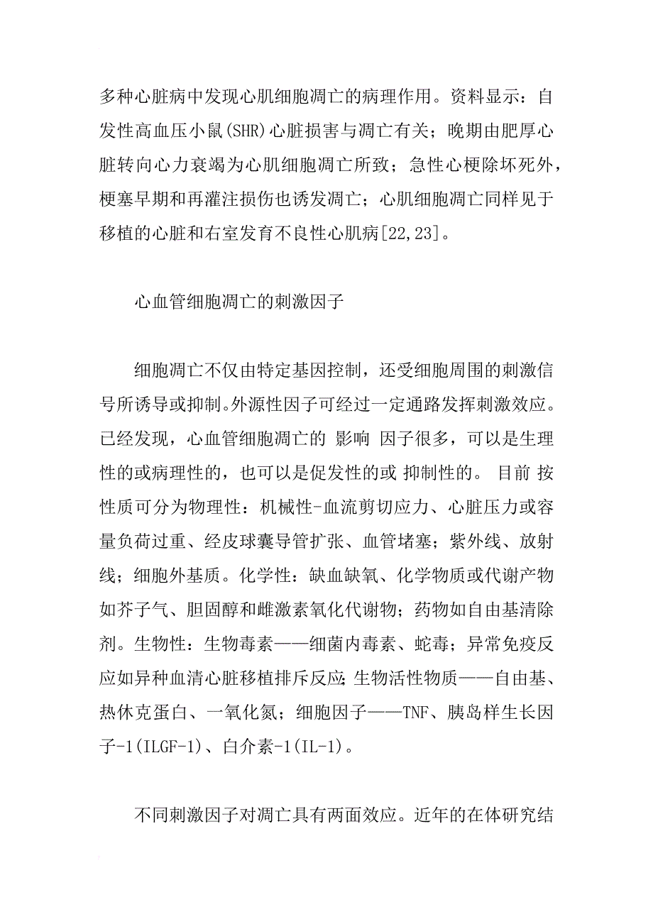 心血管疾病细胞凋亡研究的现状与意义_第4页