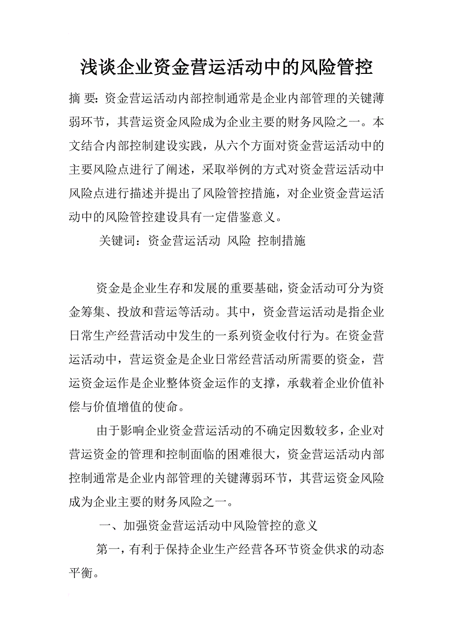 浅谈企业资金营运活动中的风险管控_第1页