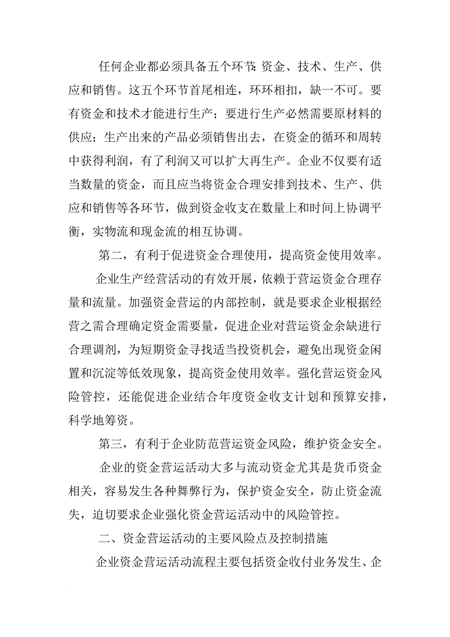 浅谈企业资金营运活动中的风险管控_第2页