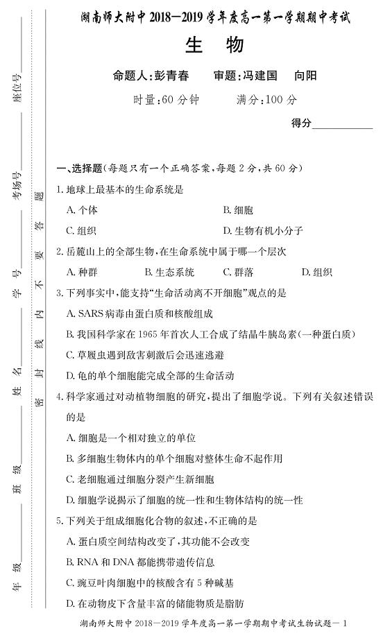 【全国百强校】湖南省2018-2019学年高一上学期期中考试生物试题（pdf版）