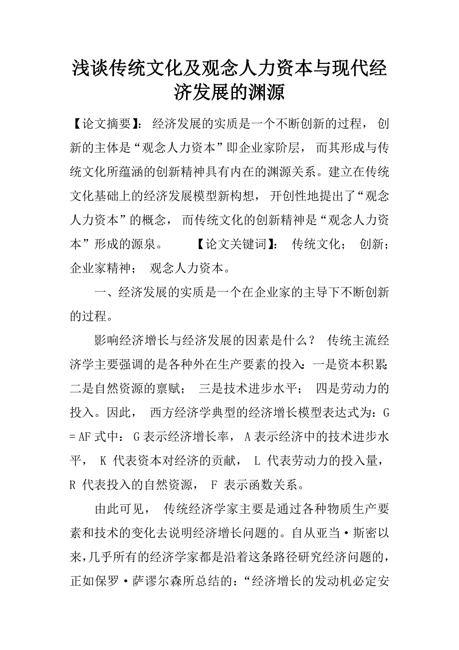 浅谈传统文化及观念人力资本与现代经济发展的渊源_第1页