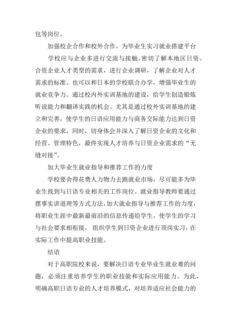 浅析高职院校日语专业毕业生就业难的原因与对策_第4页