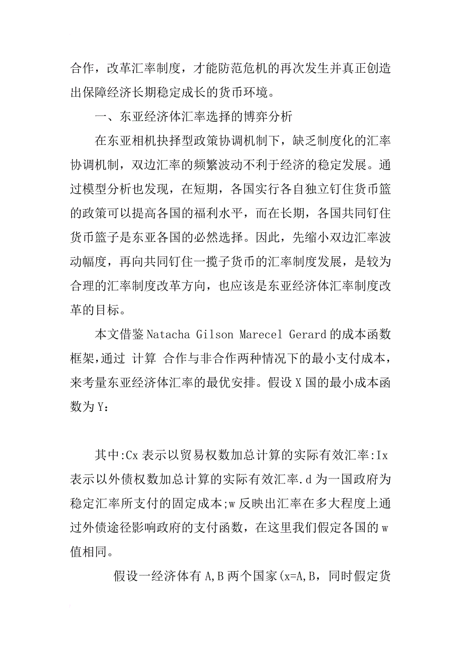 东亚经济体汇率制度选择：基于博弈论视角的分析_1_第3页