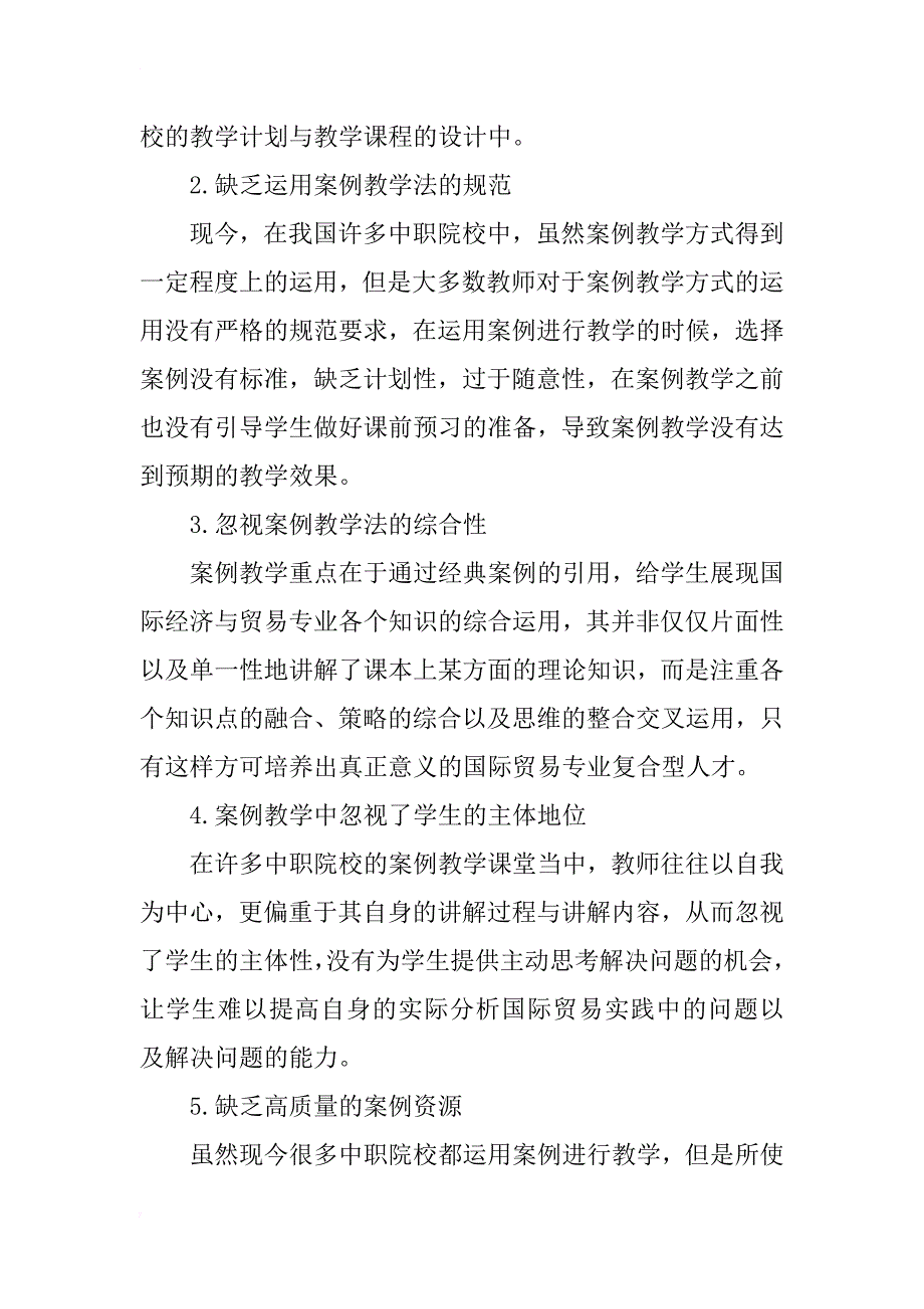 案例教学在中职国际贸易教学中的应用分析_第2页