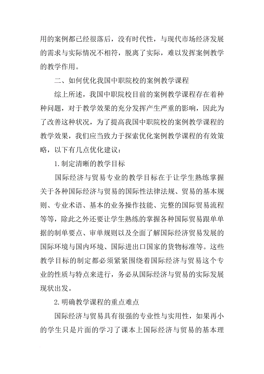 案例教学在中职国际贸易教学中的应用分析_第3页