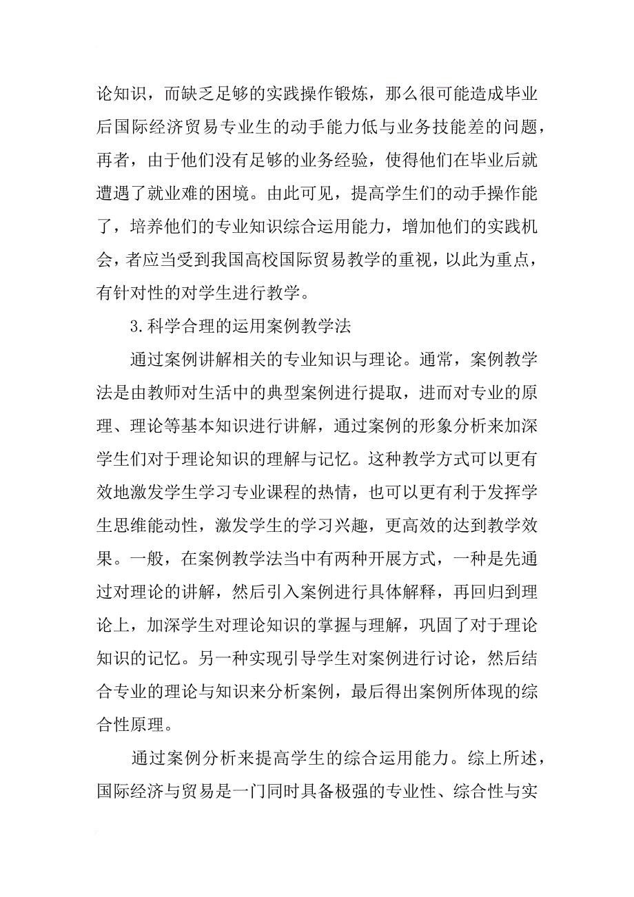 案例教学在中职国际贸易教学中的应用分析_第4页