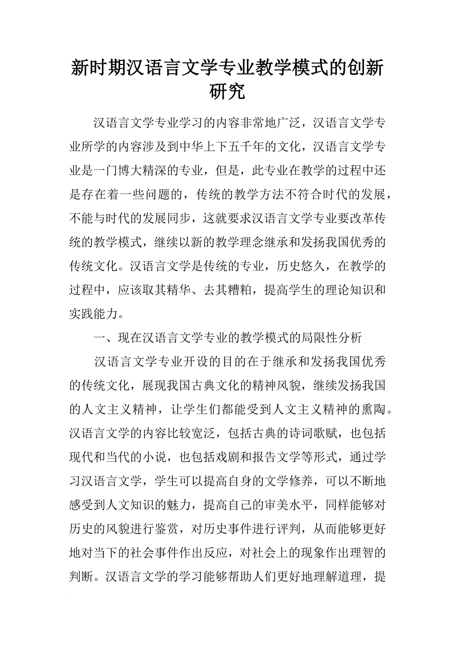 新时期汉语言文学专业教学模式的创新研究_第1页