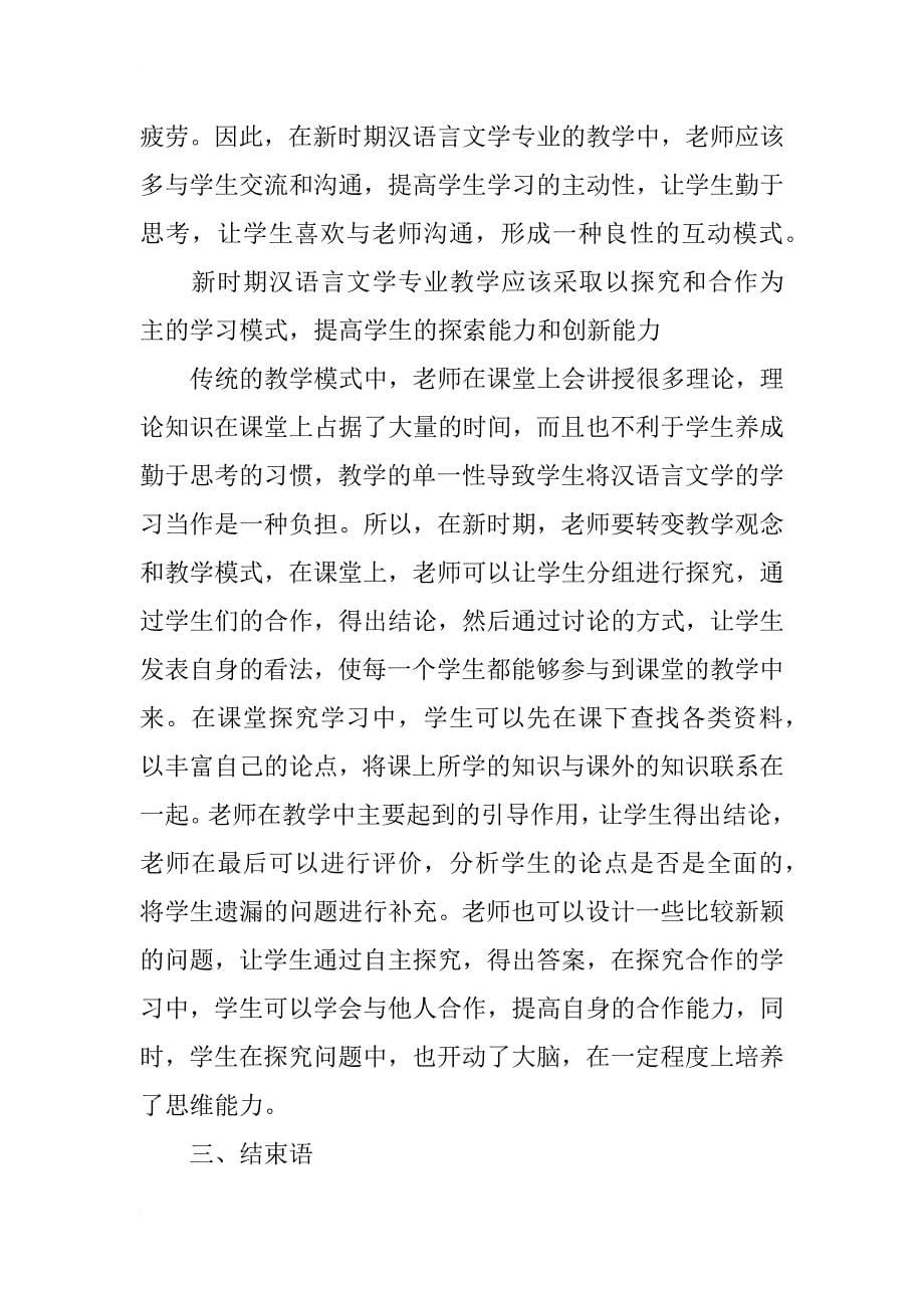 新时期汉语言文学专业教学模式的创新研究_第5页