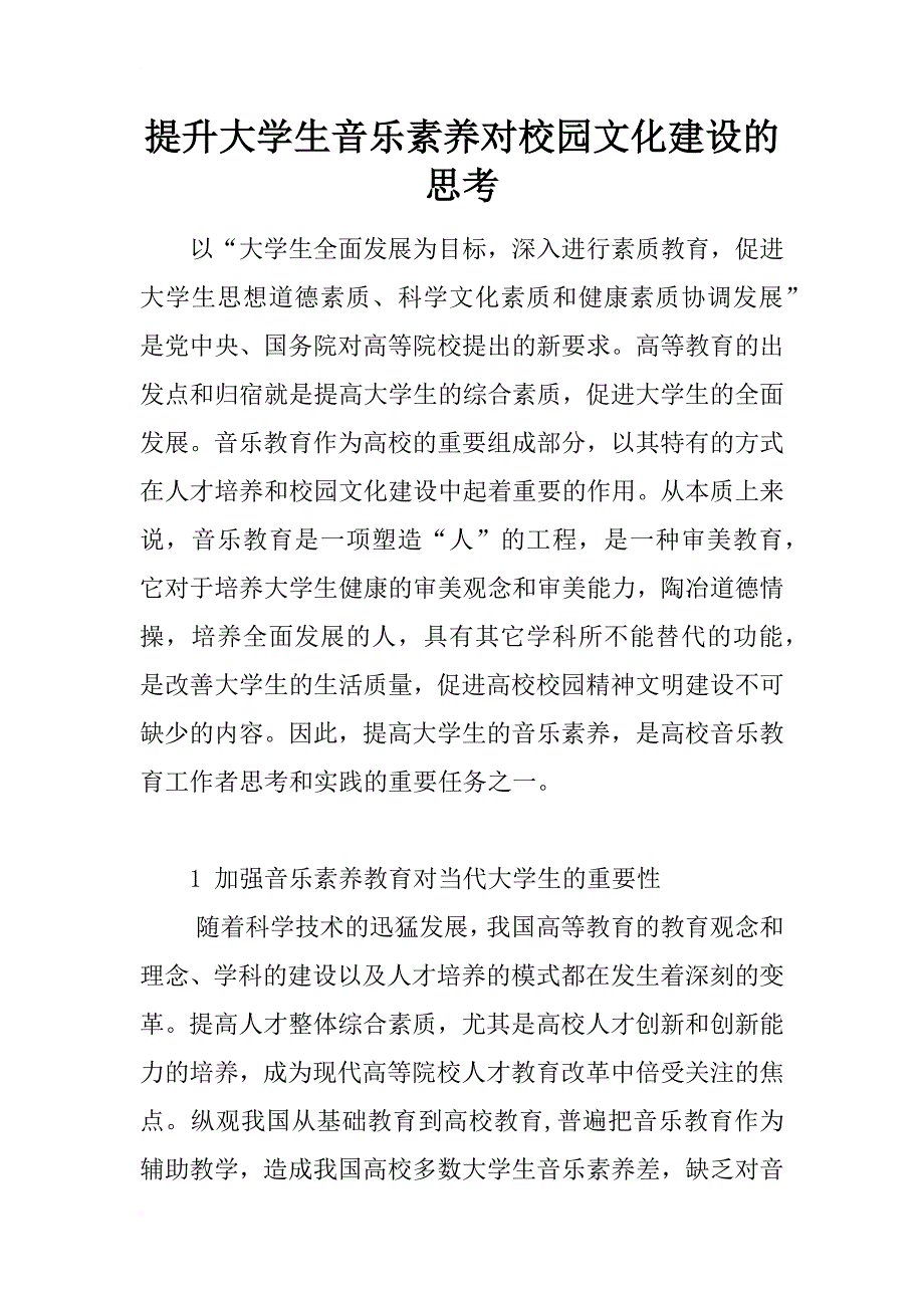 提升大学生音乐素养对校园文化建设的思考_第1页