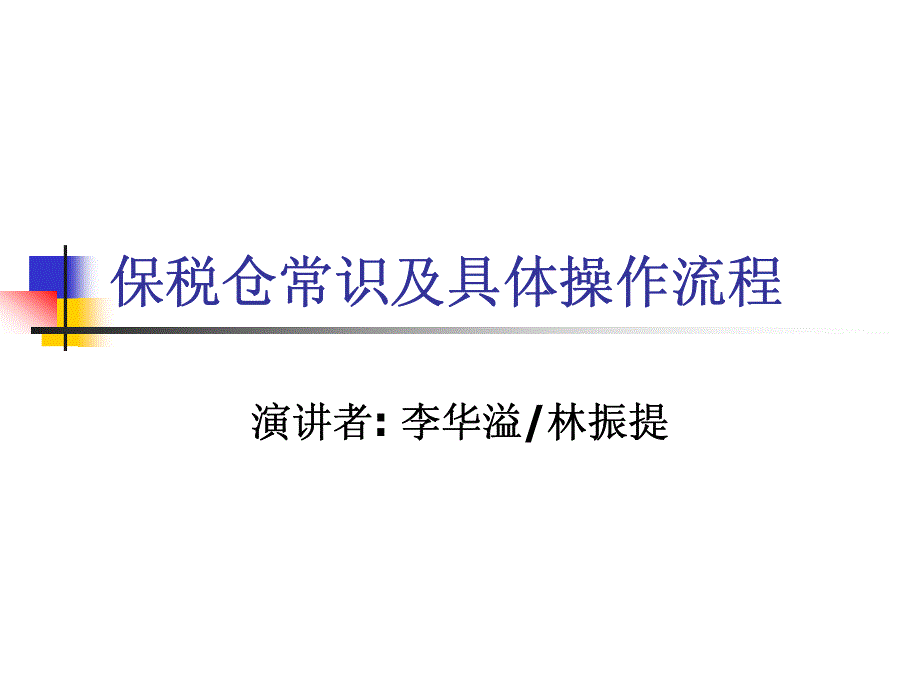 保税仓常识与具体操作流程_第1页