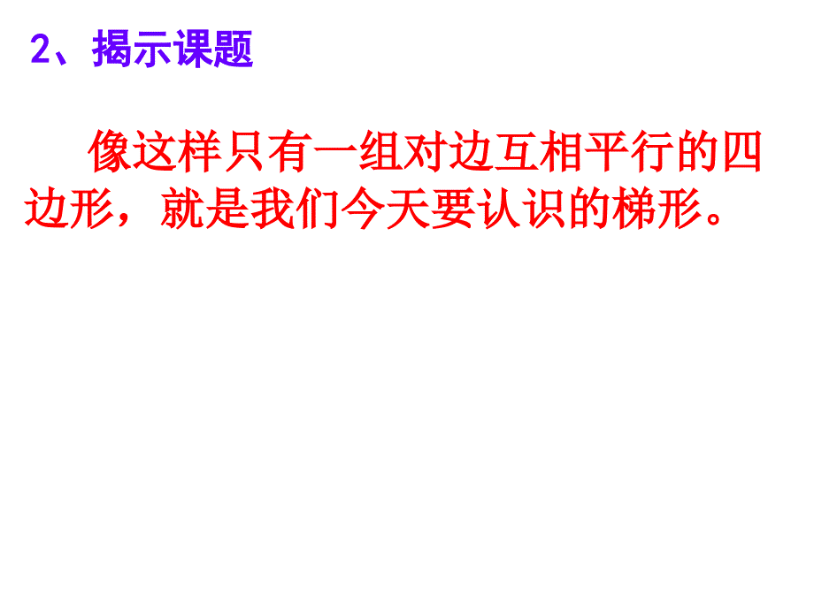 《认识梯形》课件_第4页