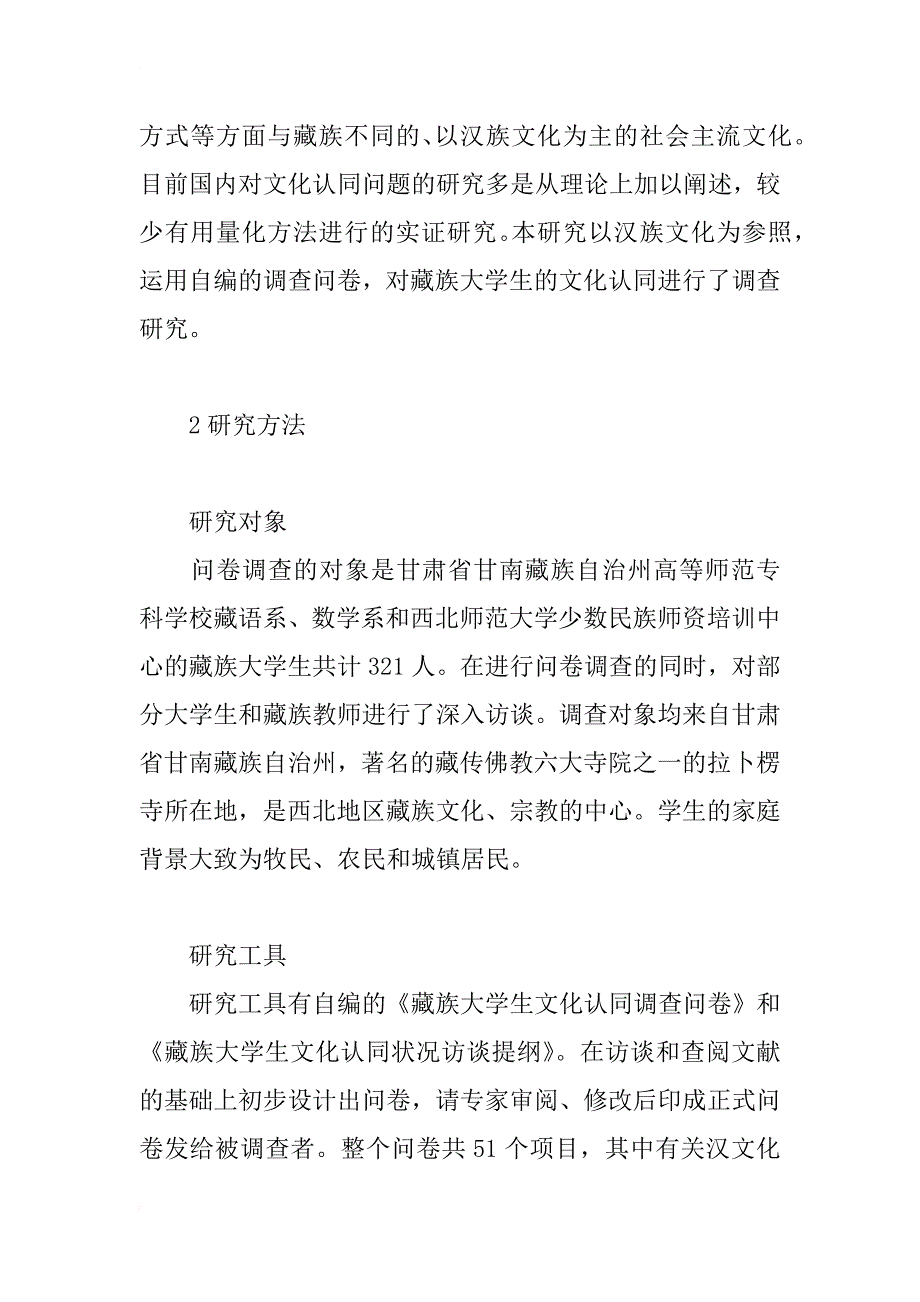 影响藏族大学生藏、汉文化认同的因素研究_第3页