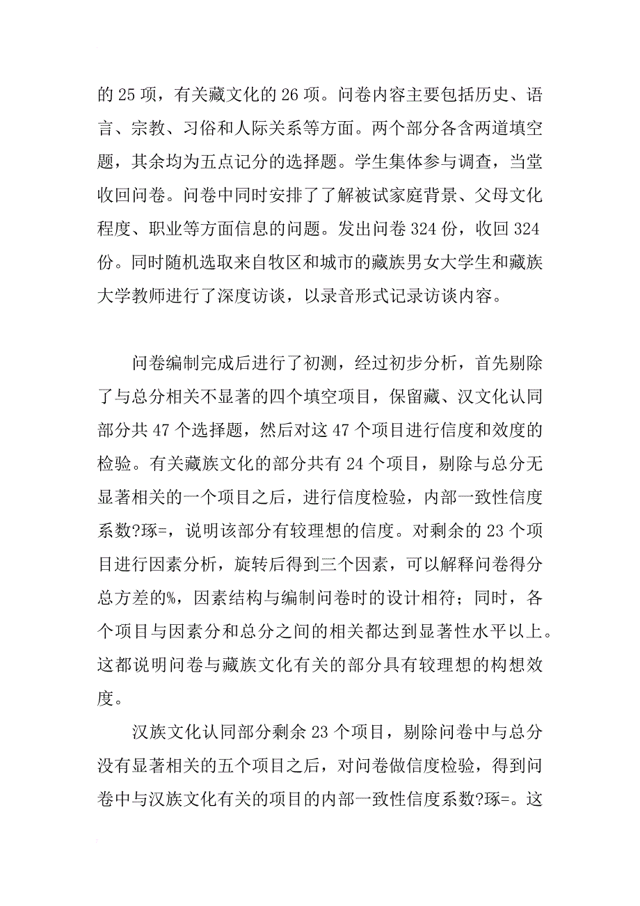 影响藏族大学生藏、汉文化认同的因素研究_第4页