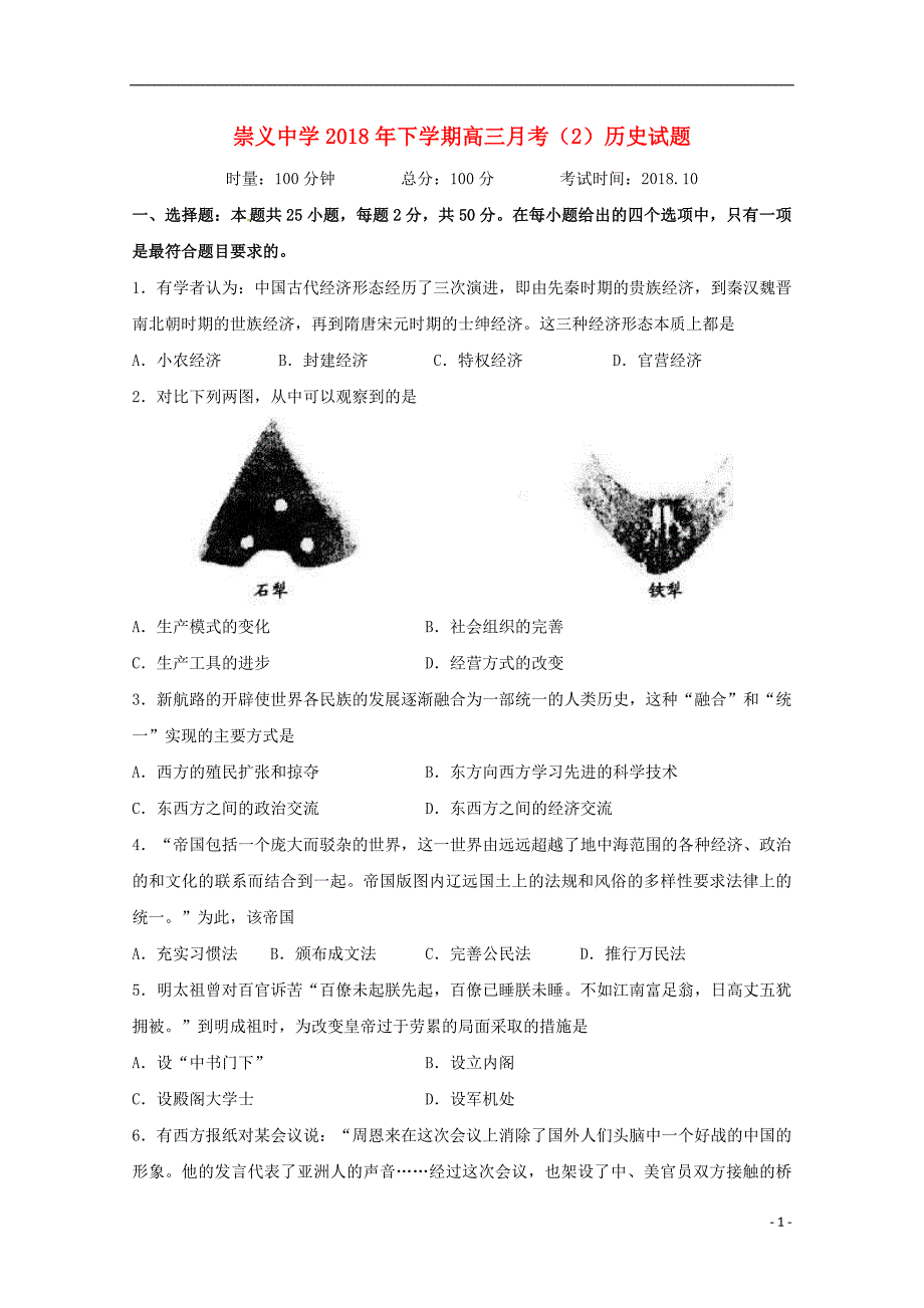 江西省崇义中学2019届高三历史上学期第二次月考试题_第1页