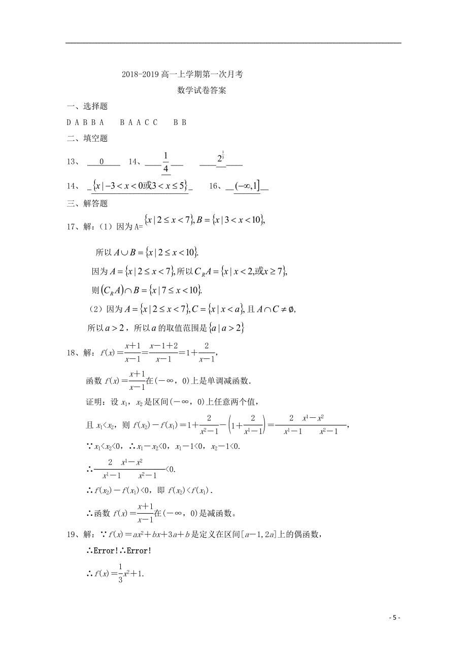 吉林省辉2018-2019学年高一数学上学期第一次月考试题_第5页