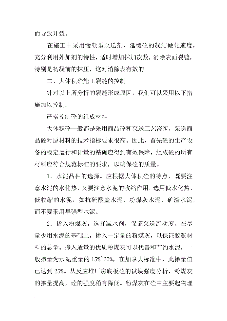 大体积砼施工裂缝的成因分析及控制措施_1_第3页