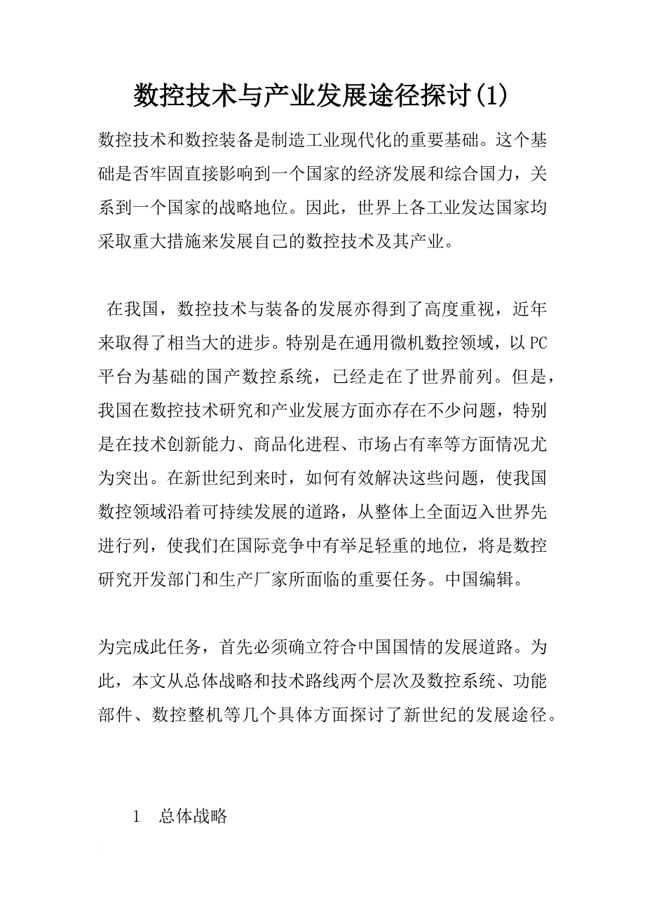 数控技术与产业发展途径探讨(1)_第1页