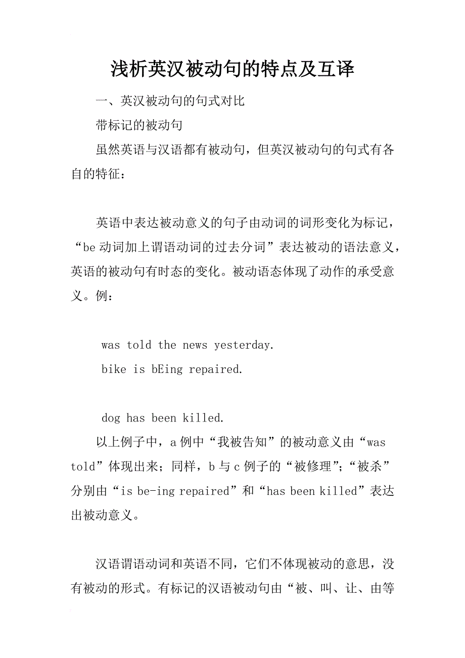 浅析英汉被动句的特点及互译_第1页