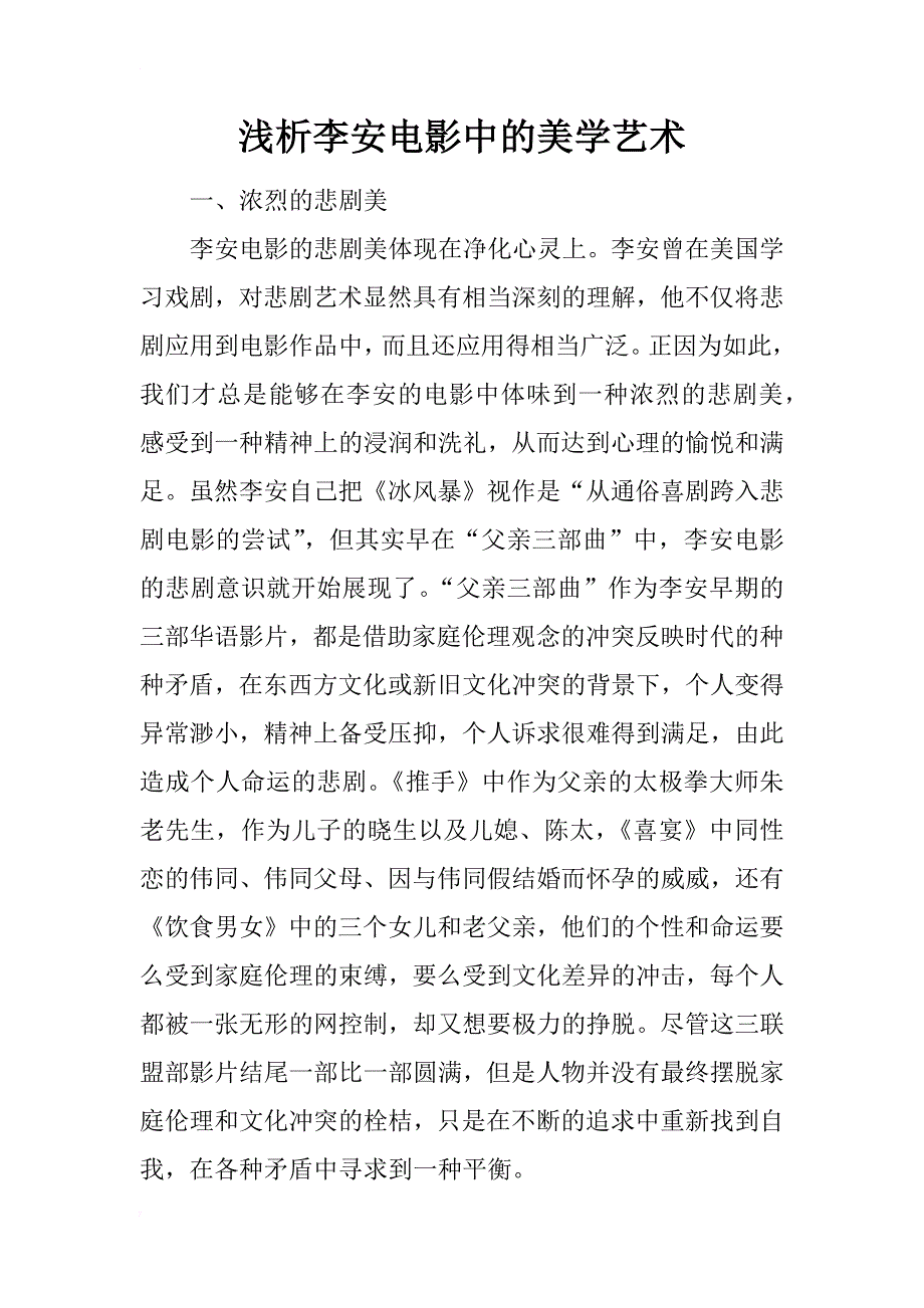 浅析李安电影中的美学艺术_第1页