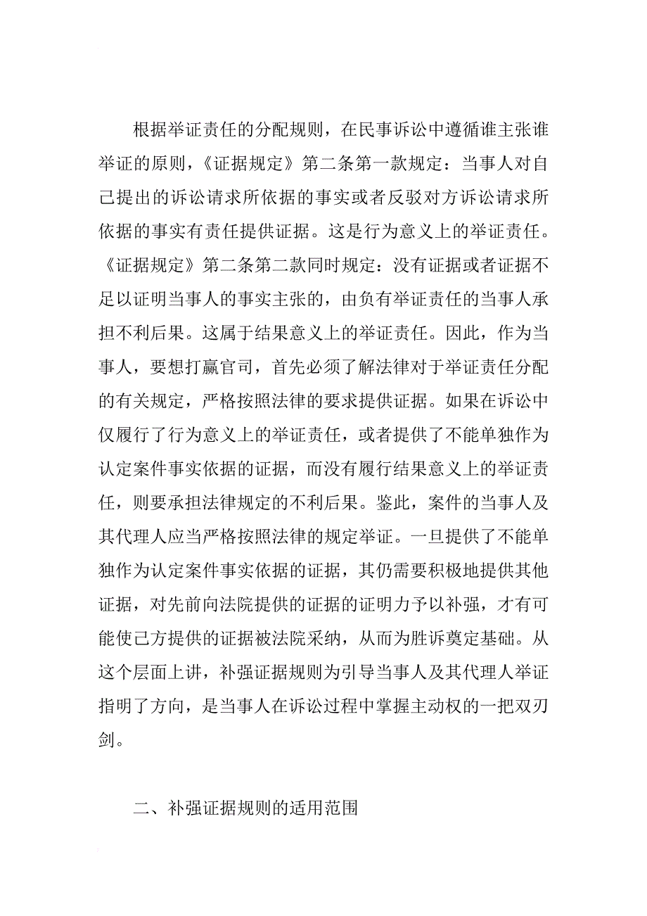 对我国民事诉讼适用补强证据规则的思考_第3页