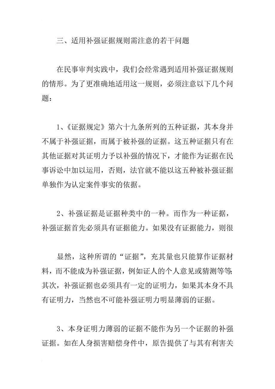 对我国民事诉讼适用补强证据规则的思考_第5页