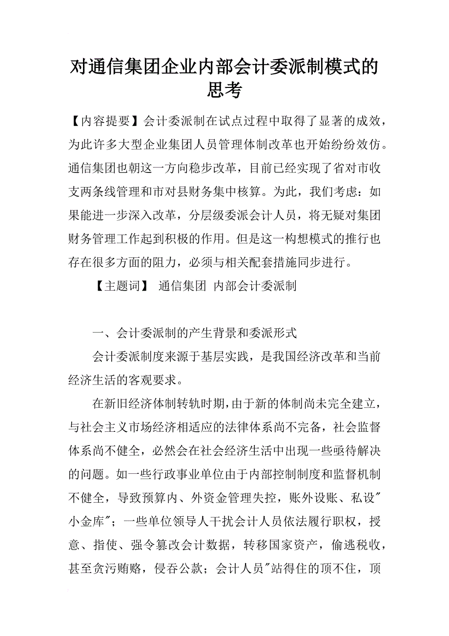 对通信集团企业内部会计委派制模式的思考_1_第1页