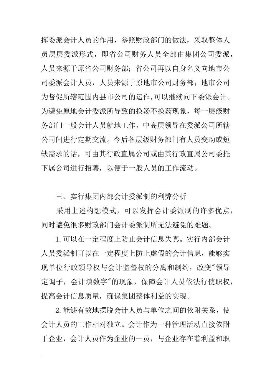 对通信集团企业内部会计委派制模式的思考_1_第5页