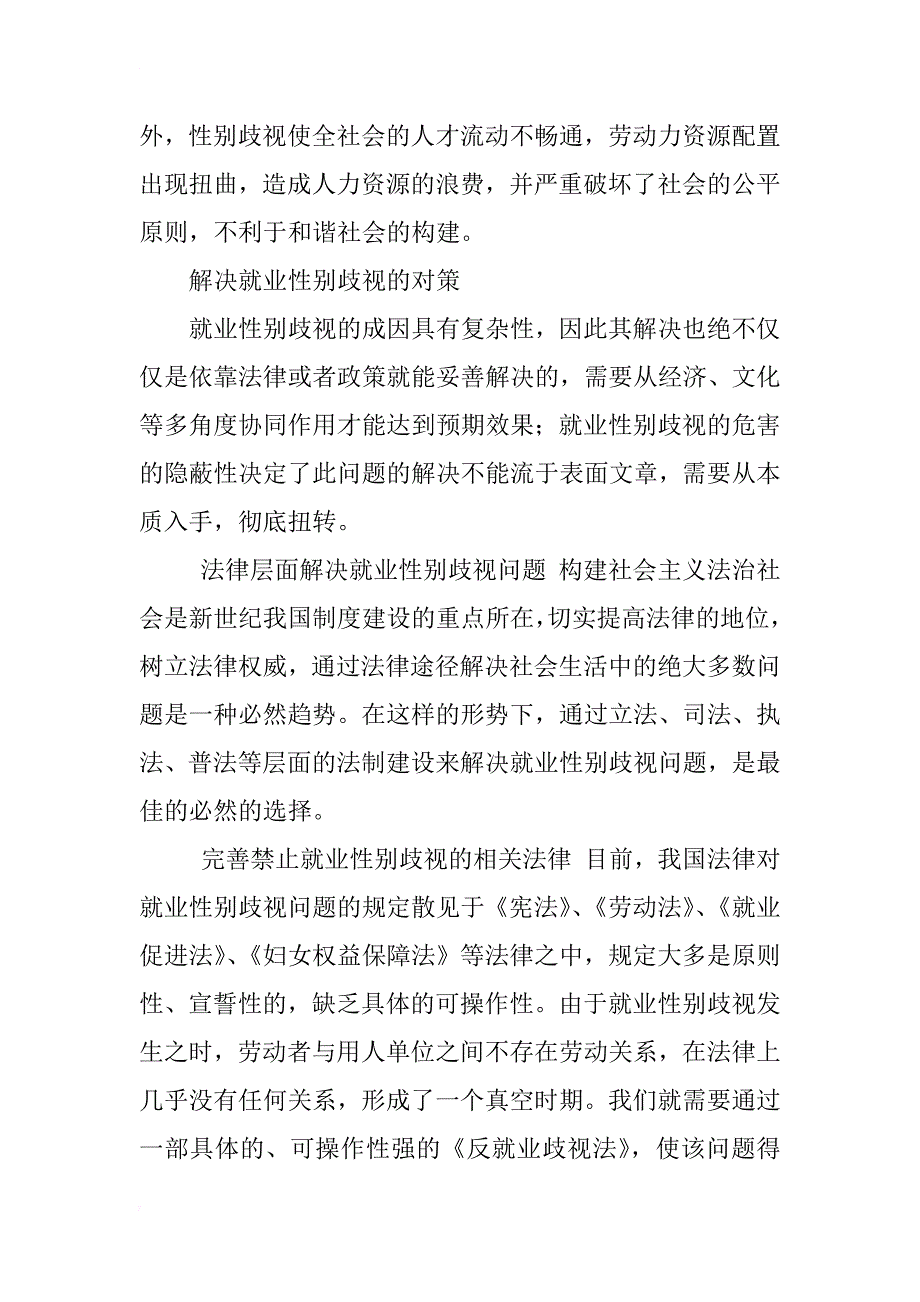 就业性别歧视问题及其法律规制研究_第3页