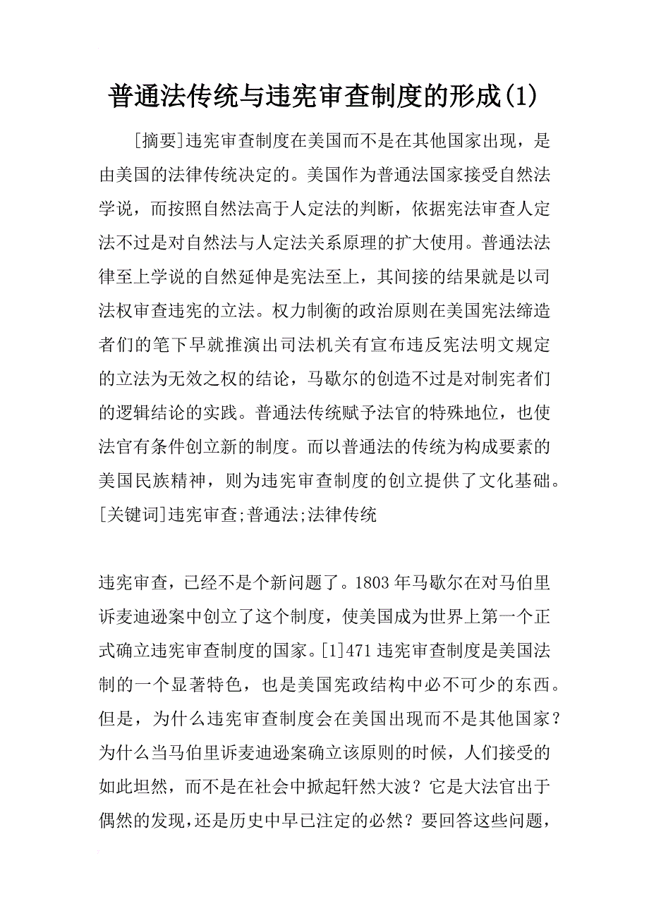 普通法传统与违宪审查制度的形成(1)_第1页