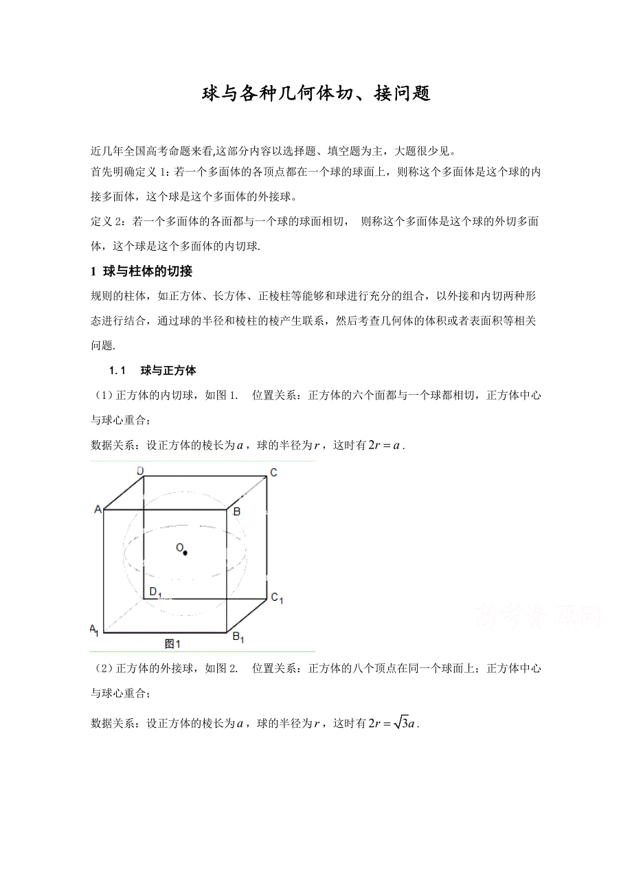 2016高考理数球与各种几何体切、接问题_第1页