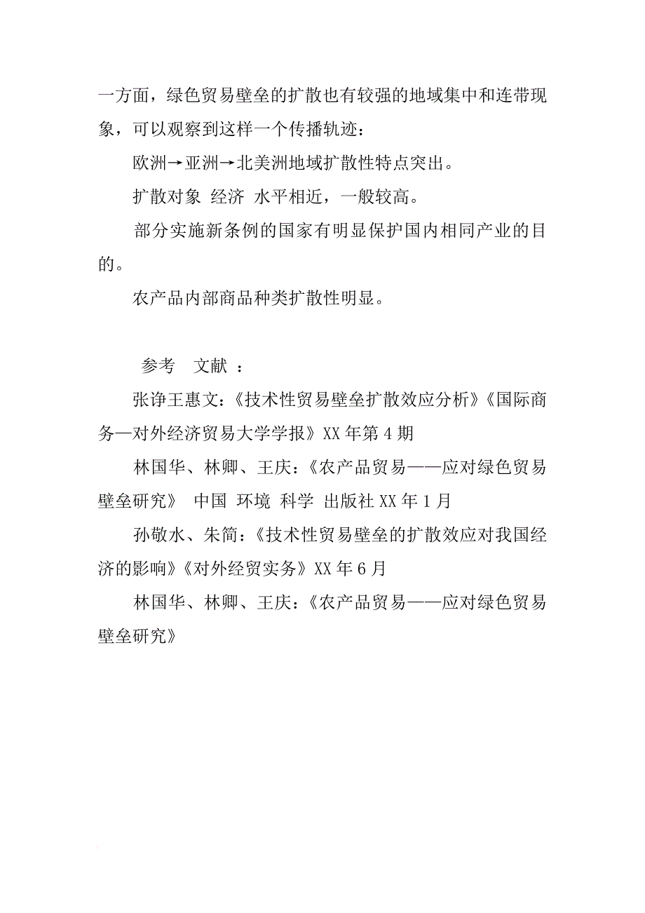 对我国农产品贸易中绿色贸易壁垒的扩散效应分析_1_第4页