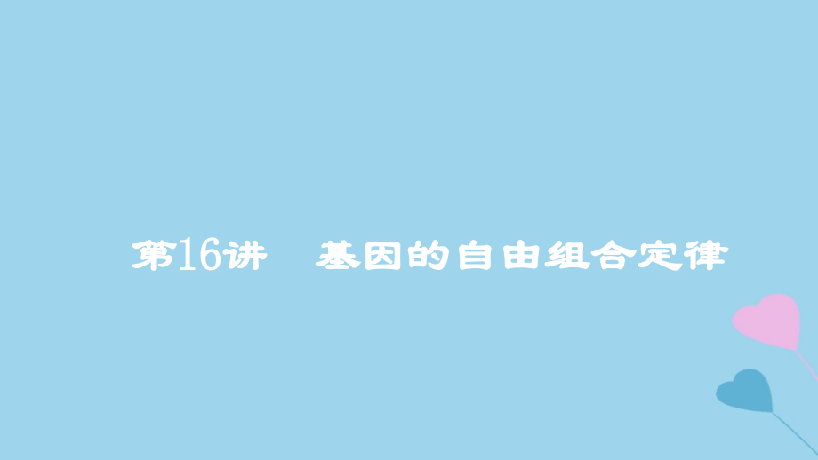 2019高考生物一轮复习 第16讲 基因的自由组合定律课件_第1页