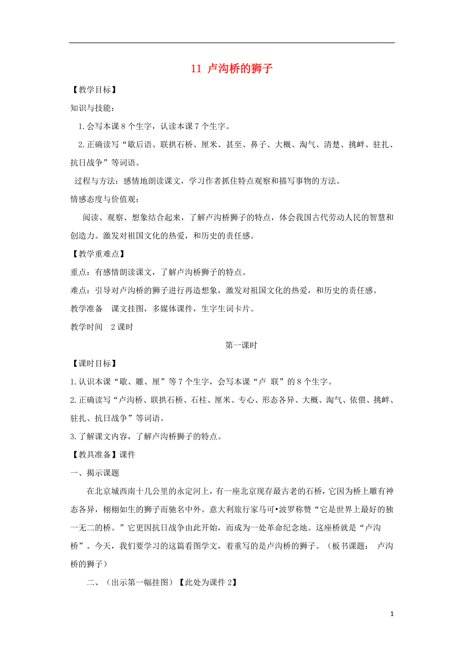 三年级语文上册 第四单元 11 卢沟桥的狮子教案1 鄂教版_第1页