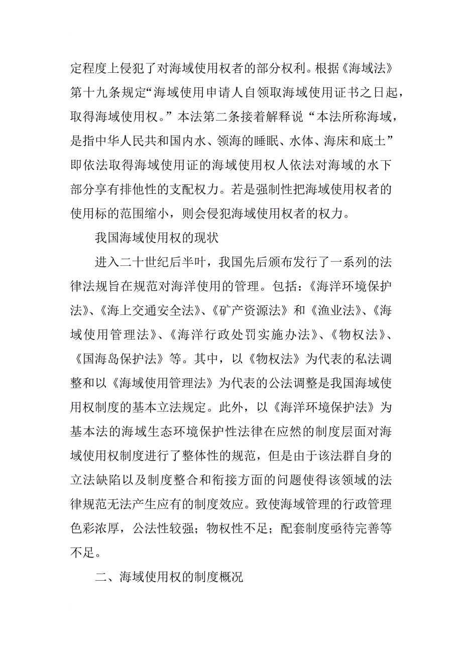 从研究海域使用权探究浙江海洋经济法律支撑体系_第3页