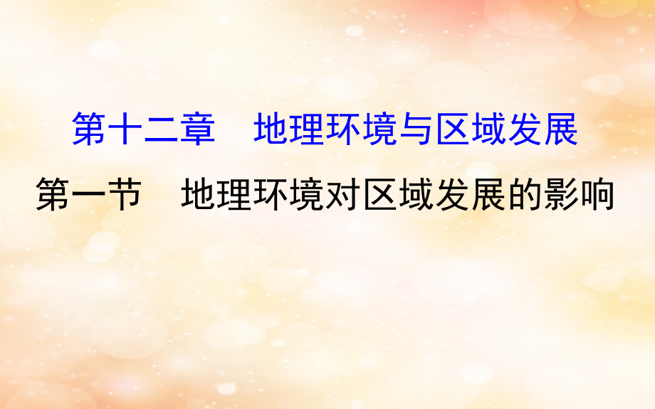 2019版高考地理一轮复习 第十二章 地理环境与区域发展 12.1 地理环境对区域发展的影响课件_第1页