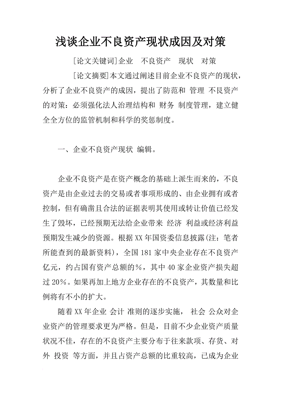 浅谈企业不良资产现状成因及对策_第1页