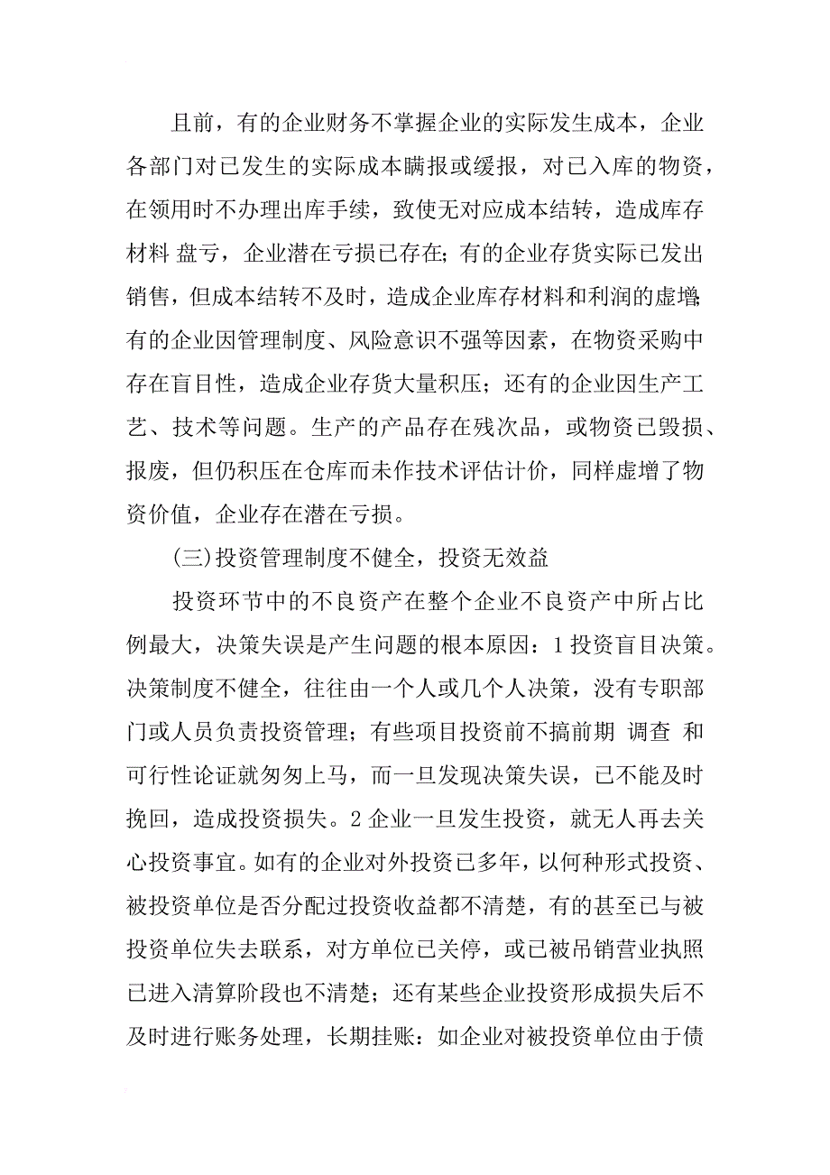 浅谈企业不良资产现状成因及对策_第3页