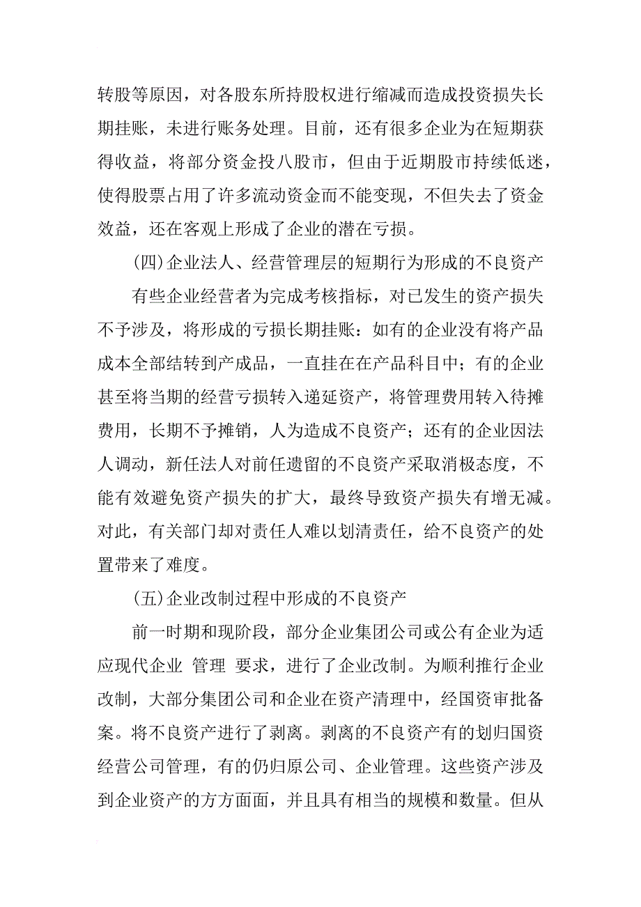 浅谈企业不良资产现状成因及对策_第4页