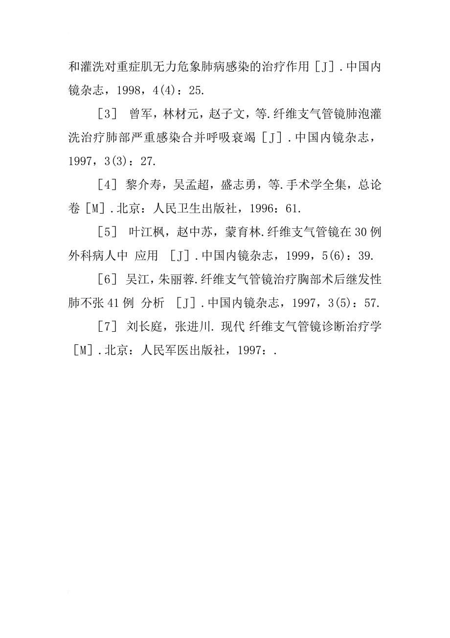 支气管镜辅助治疗肺癌手术后并发肺部感染的体会_第5页