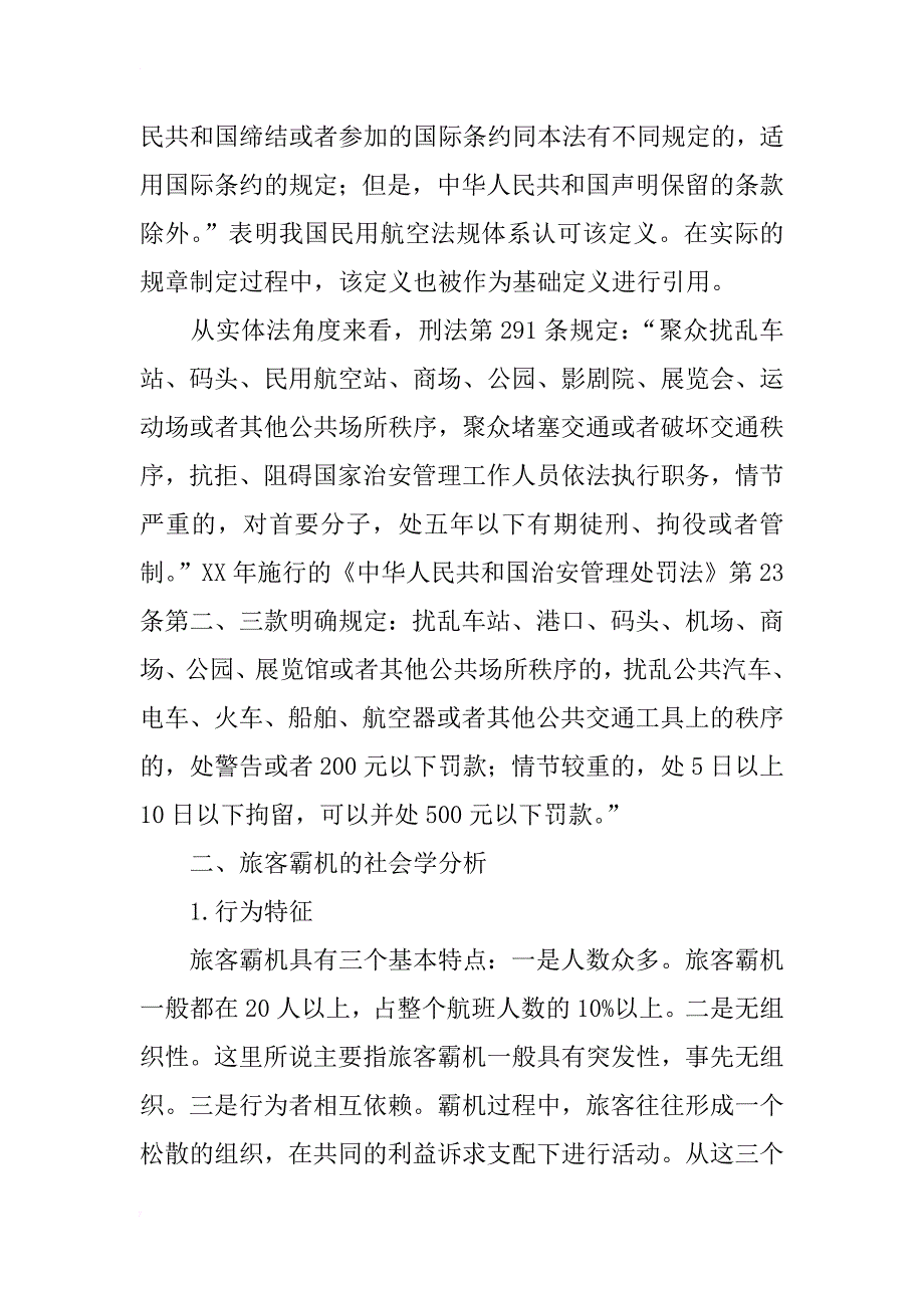 对霸机事件的法律及社会学分析_第2页