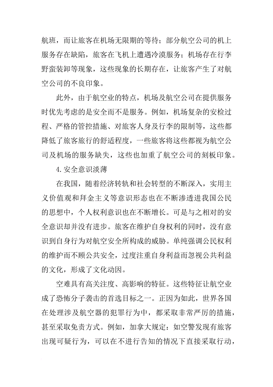 对霸机事件的法律及社会学分析_第4页