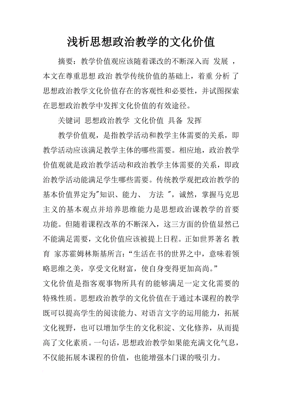 浅析思想政治教学的文化价值_第1页